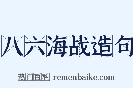 八六海战造句是什么意思的图片